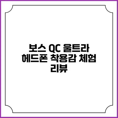 보스 QC 울트라 헤드폰 착용감 체험 리뷰