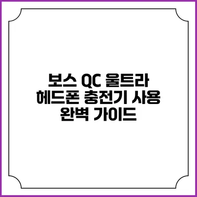 보스 QC 울트라 헤드폰 충전기 사용 완벽 가이드
