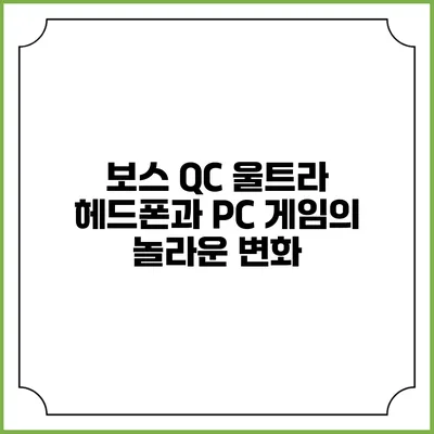보스 QC 울트라 헤드폰과 PC 게임의 놀라운 변화