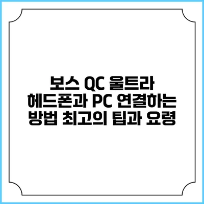 보스 QC 울트라 헤드폰과 PC 연결하는 방법: 최고의 팁과 요령