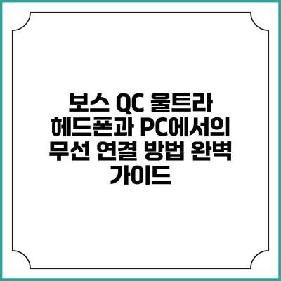보스 QC 울트라 헤드폰과 PC에서의 무선 연결 방법 완벽 가이드