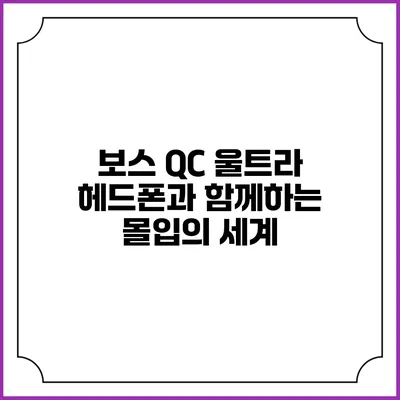 보스 QC 울트라 헤드폰과 함께하는 몰입의 세계