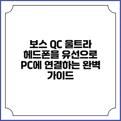 보스 QC 울트라 헤드폰을 유선으로 PC에 연결하는 완벽 가이드