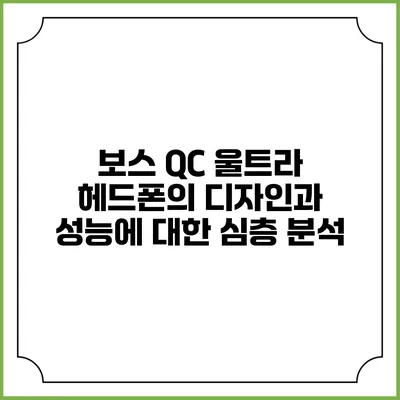 보스 QC 울트라 헤드폰의 디자인과 성능에 대한 심층 분석