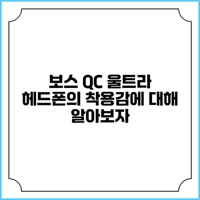 보스 QC 울트라 헤드폰의 착용감에 대해 알아보자