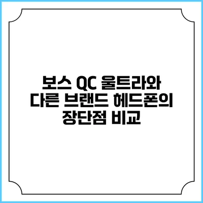 보스 QC 울트라와 다른 브랜드 헤드폰의 장단점 비교