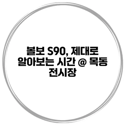 볼보 S90, 제대로 알아보는 시간 @ 목동 전시장