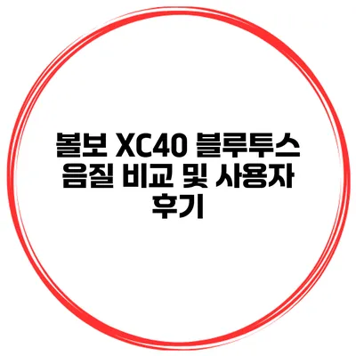 볼보 XC40 블루투스 음질 비교 및 사용자 후기