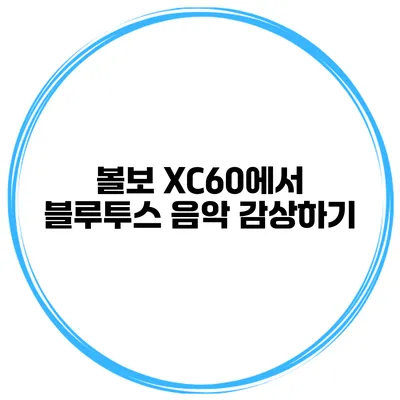 볼보 XC60에서 블루투스 음악 감상하기
