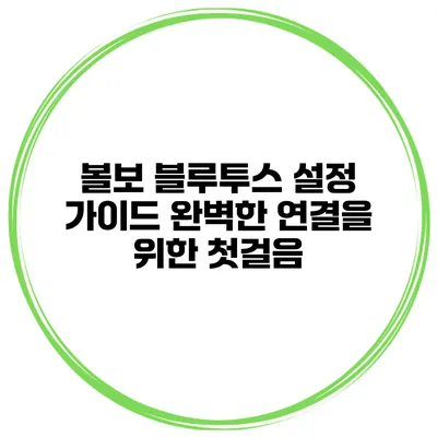 볼보 블루투스 설정 가이드 완벽한 연결을 위한 첫걸음