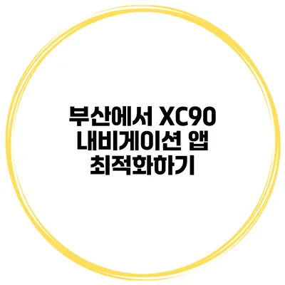 부산에서 XC90 내비게이션 앱 최적화하기