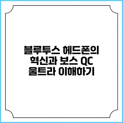 블루투스 헤드폰의 혁신과 보스 QC 울트라 이해하기