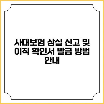 사대보험 상실 신고 및 이직 확인서 발급 방법 안내