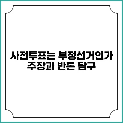 사전투표는 부정선거인가?: 주장과 반론 탐구