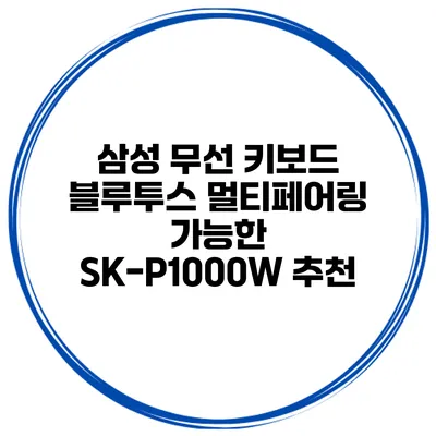 삼성 무선 키보드 블루투스 멀티페어링 가능한 SK-P1000W 추천