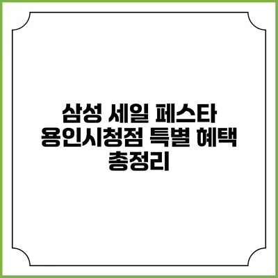 삼성 세일 페스타 용인시청점 특별 혜택 총정리