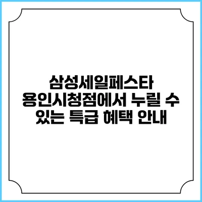 삼성세일페스타 용인시청점에서 누릴 수 있는 특급 혜택 안내