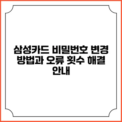 삼성카드 비밀번호 변경 방법과 오류 횟수 해결 안내