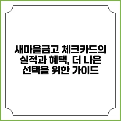 새마을금고 체크카드의 실적과 혜택, 더 나은 선택을 위한 가이드