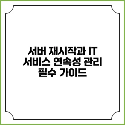 서버 재시작과 IT 서비스 연속성 관리: 필수 가이드