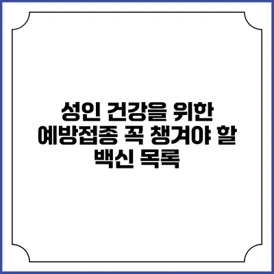 성인 건강을 위한 예방접종: 꼭 챙겨야 할 백신 목록