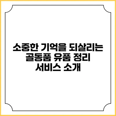 소중한 기억을 되살리는 골동품 유품 정리 서비스 소개