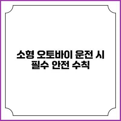 소형 오토바이 운전 시 필수 안전 수칙