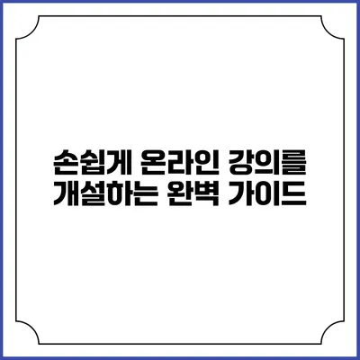 손쉽게 온라인 강의를 개설하는 완벽 가이드