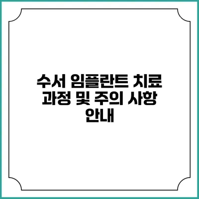 수서 임플란트 치료 과정 및 주의 사항 안내