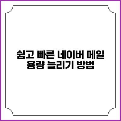 쉽고 빠른 네이버 메일 용량 늘리기 방법
