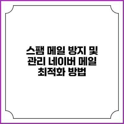 스팸 메일 방지 및 관리: 네이버 메일 최적화 방법
