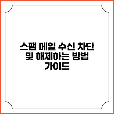 스팸 메일 수신 차단 및 해제하는 방법 가이드