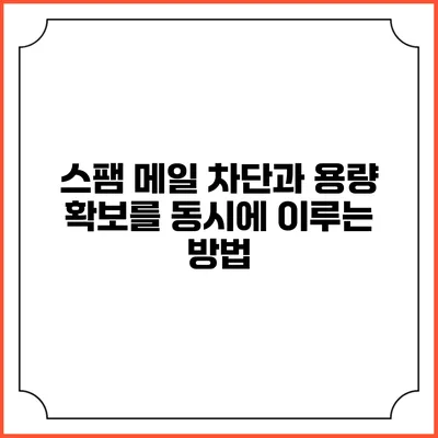 스팸 메일 차단과 용량 확보를 동시에 이루는 방법