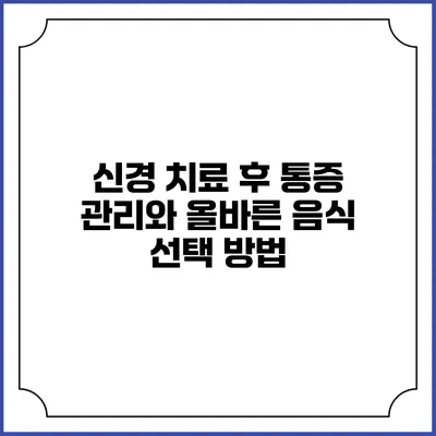 신경 치료 후 통증 관리와 올바른 음식 선택 방법