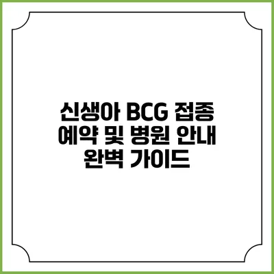 신생아 BCG 접종 예약 및 병원 안내: 완벽 가이드