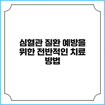 심혈관 질환 예방을 위한 전반적인 치료 방법