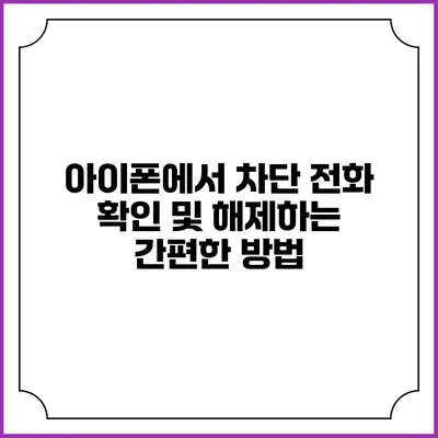 아이폰에서 차단 전화 확인 및 해제하는 간편한 방법