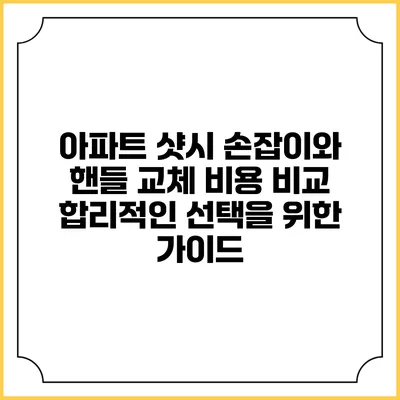 아파트 샷시 손잡이와 핸들 교체 비용 비교: 합리적인 선택을 위한 가이드