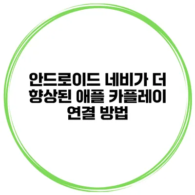 안드로이드 네비가 더 향상된 애플 카플레이 연결 방법