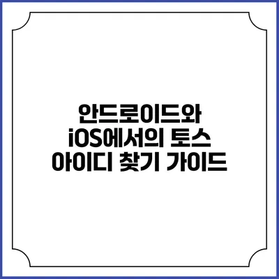 안드로이드와 iOS에서의 토스 아이디 찾기 가이드