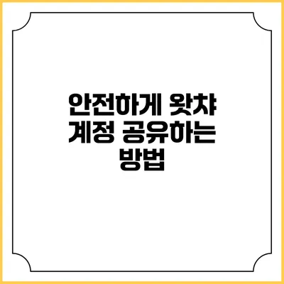 안전하게 왓챠 계정 공유하는 방법