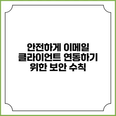 안전하게 이메일 클라이언트 연동하기 위한 보안 수칙