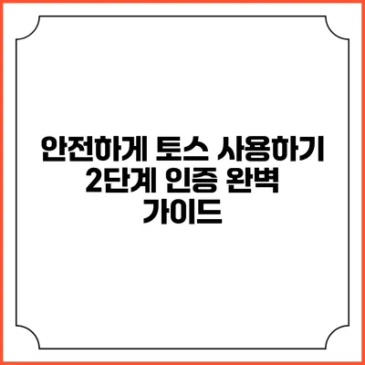 안전하게 토스 사용하기: 2단계 인증 완벽 가이드