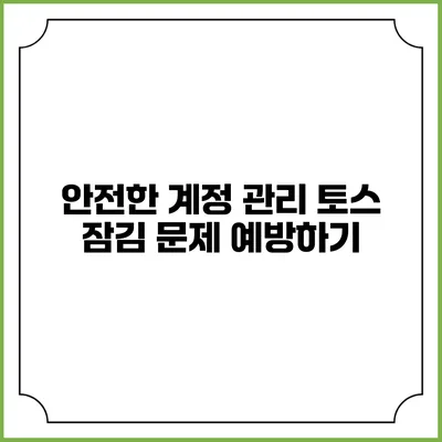 안전한 계정 관리: 토스 잠김 문제 예방하기
