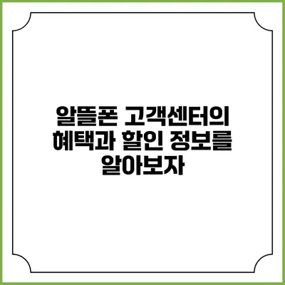 알뜰폰 고객센터의 혜택과 할인 정보를 알아보자