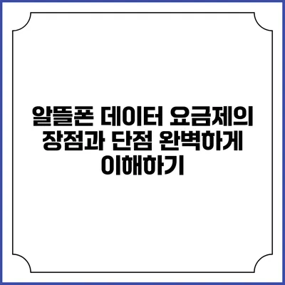 알뜰폰 데이터 요금제의 장점과 단점 완벽하게 이해하기