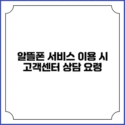 알뜰폰 서비스 이용 시 고객센터 상담 요령