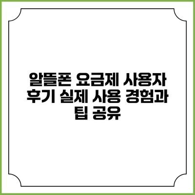 알뜰폰 요금제 사용자 후기: 실제 사용 경험과 팁 공유