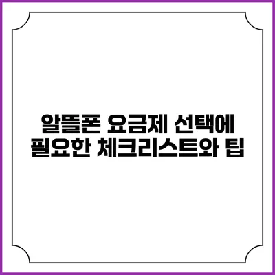 알뜰폰 요금제 선택에 필요한 체크리스트와 팁