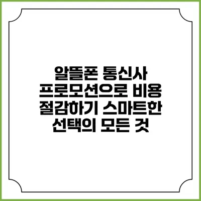 알뜰폰 통신사 프로모션으로 비용 절감하기: 스마트한 선택의 모든 것